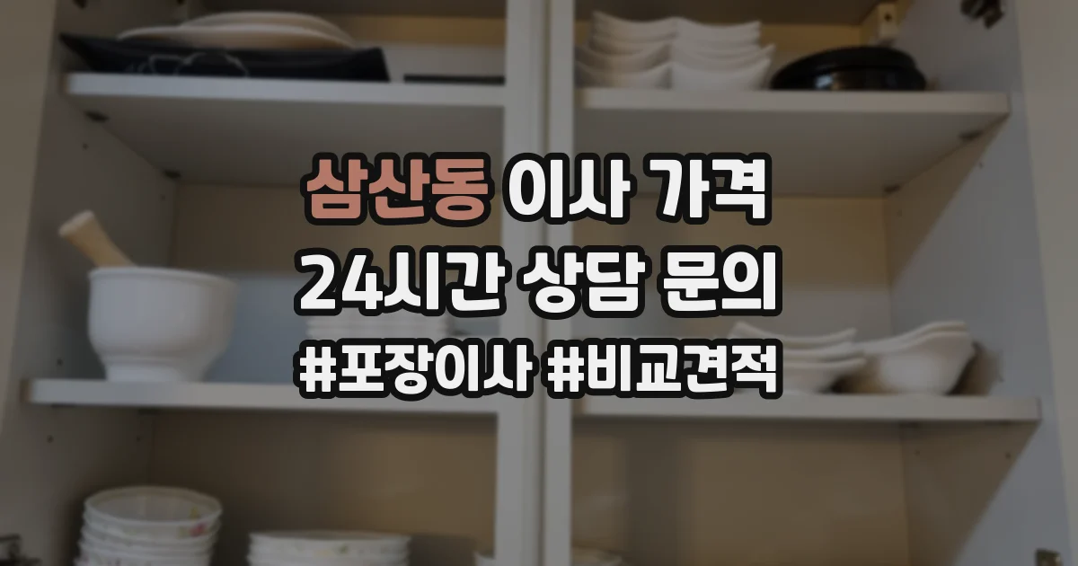 삼산동 이사 가격