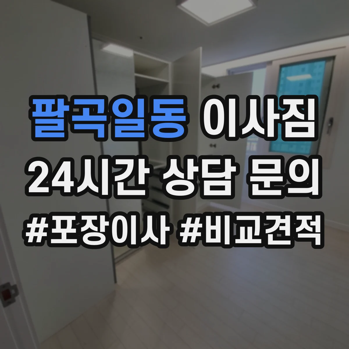 팔곡일동 이사짐