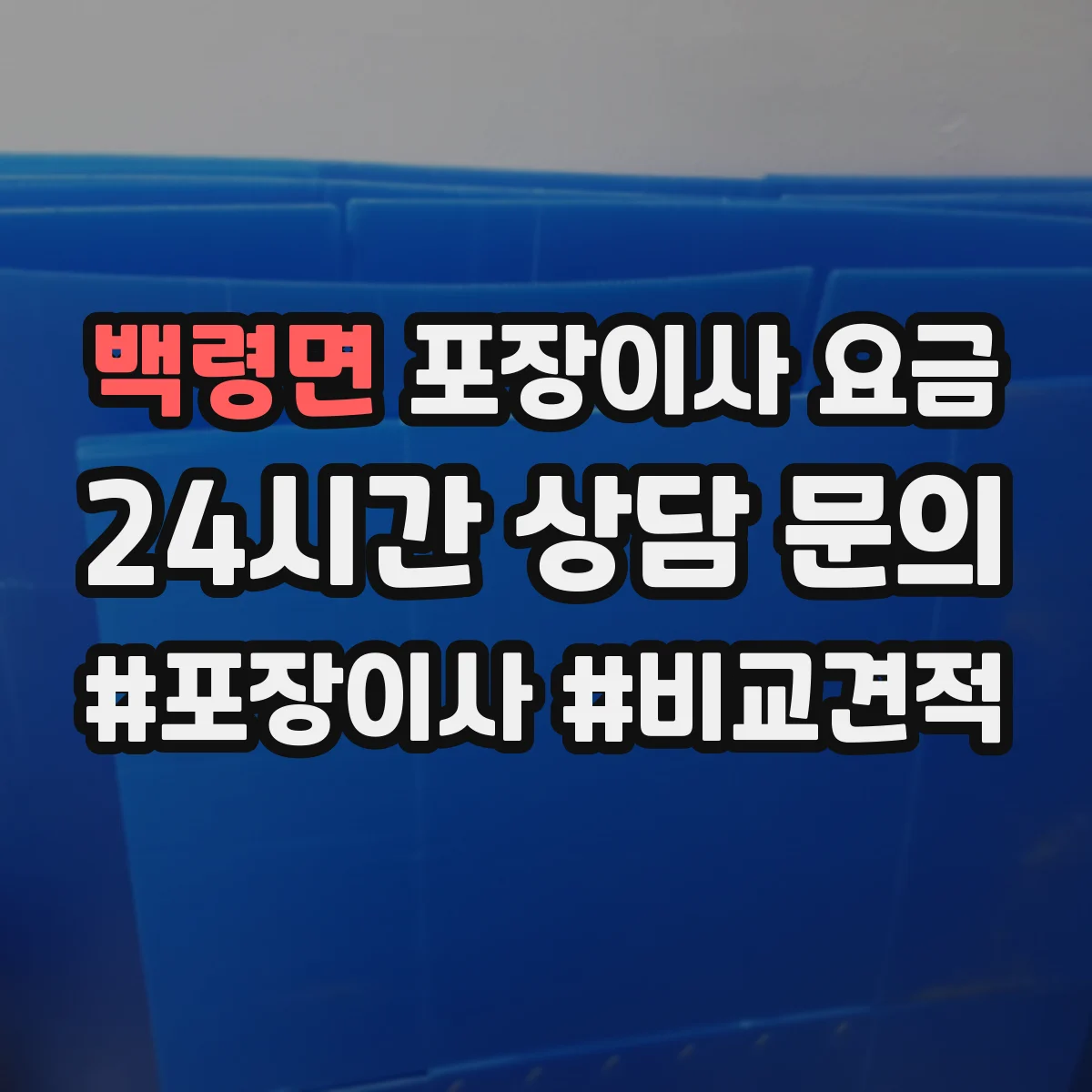 백령면 포장이사 요금