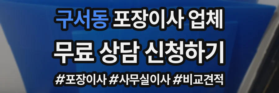 구서동 포장이사 업체