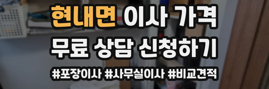 현내면 이사 가격