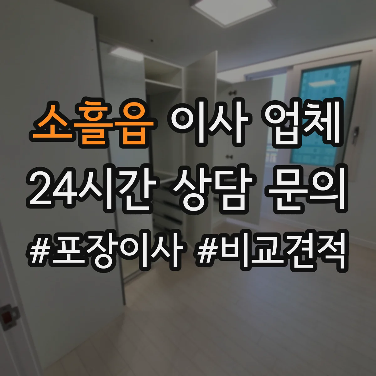 소흘읍 이사 업체