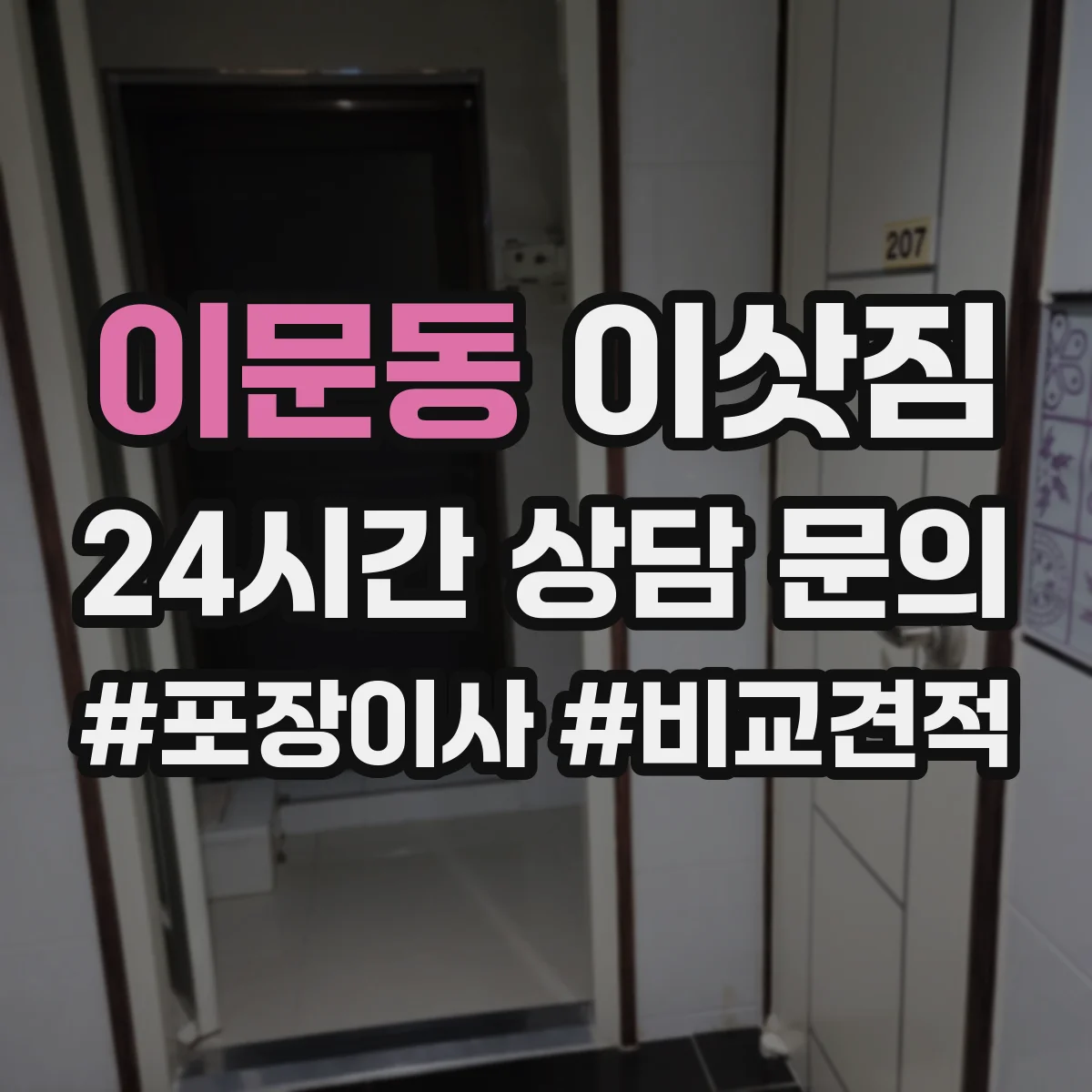 이문동 이삿짐