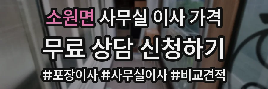 소원면 사무실 이사 가격