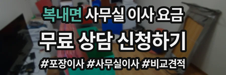 복내면 사무실 이사 요금