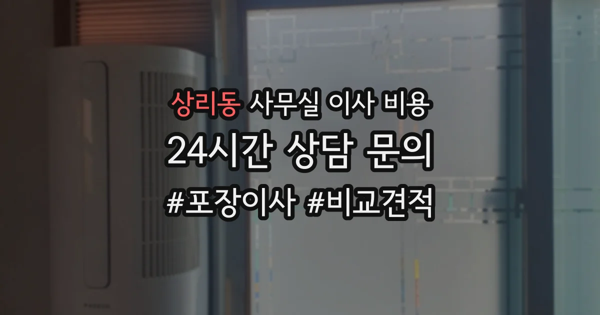 상리동 사무실 이사 비용