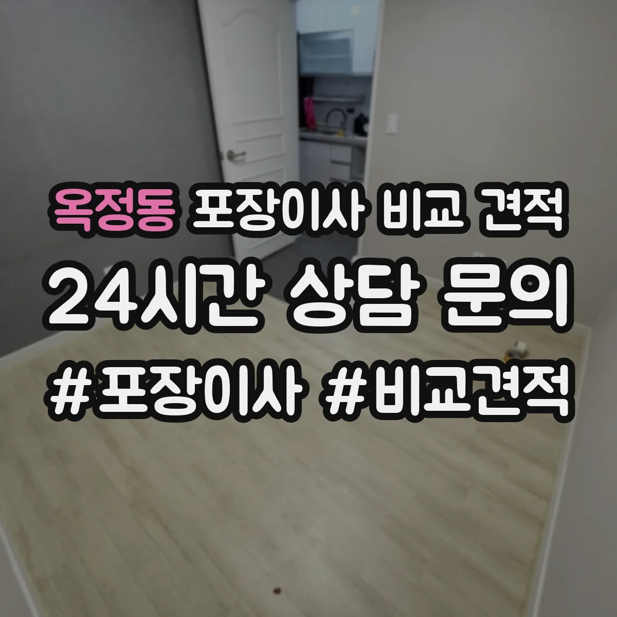 옥정동 포장이사 비교 견적
