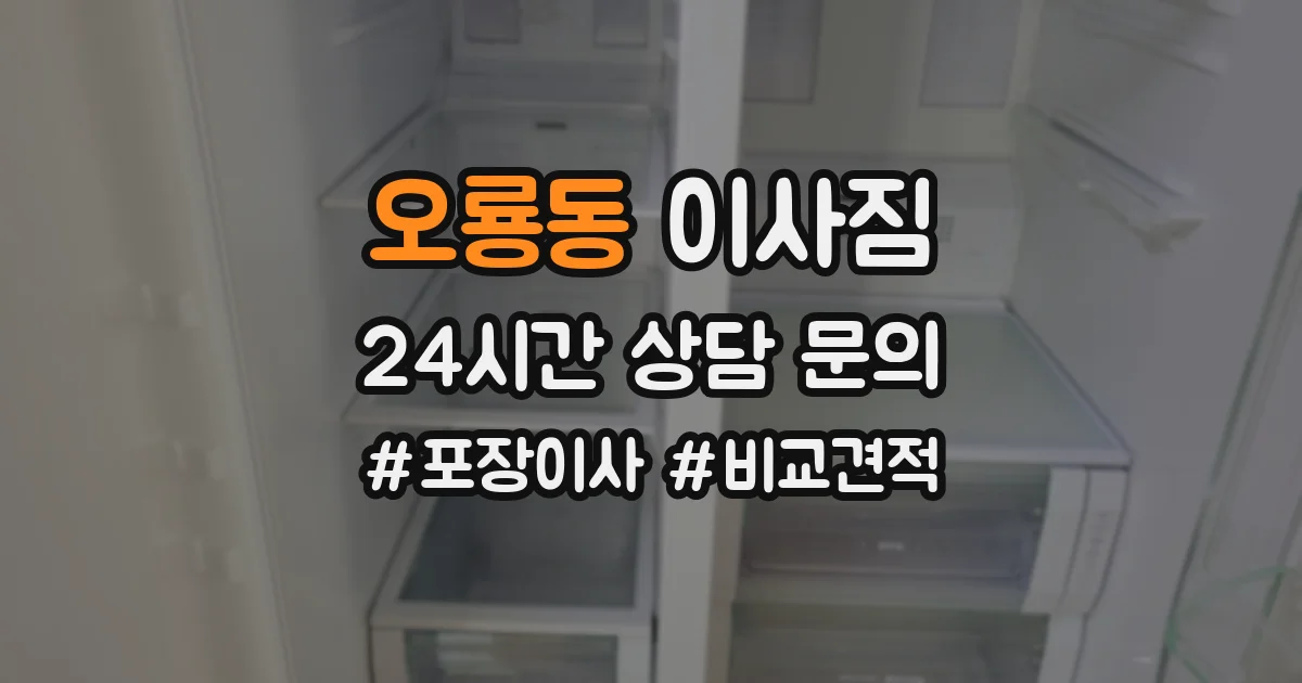 오룡동 이사짐