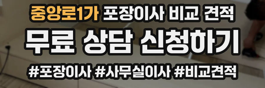 중앙로1가 포장이사 비교 견적