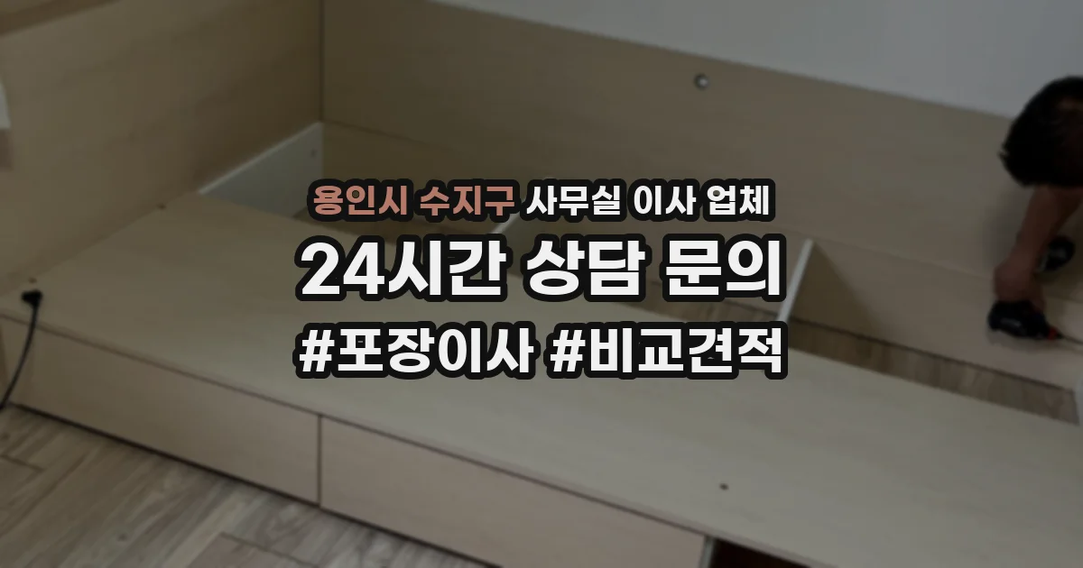 용인시 수지구 사무실 이사 업체