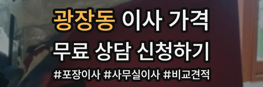 광장동 이사 가격