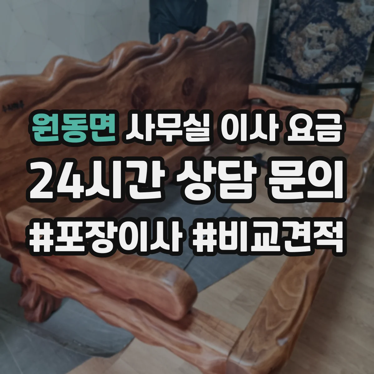 원동면 사무실 이사 요금