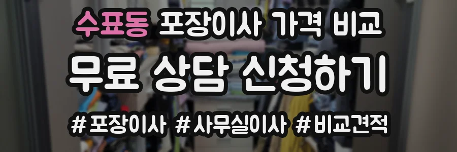 수표동 포장이사 가격 비교