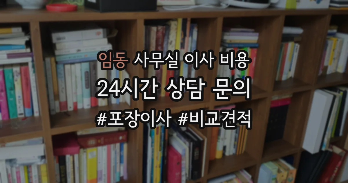 임동 사무실 이사 비용