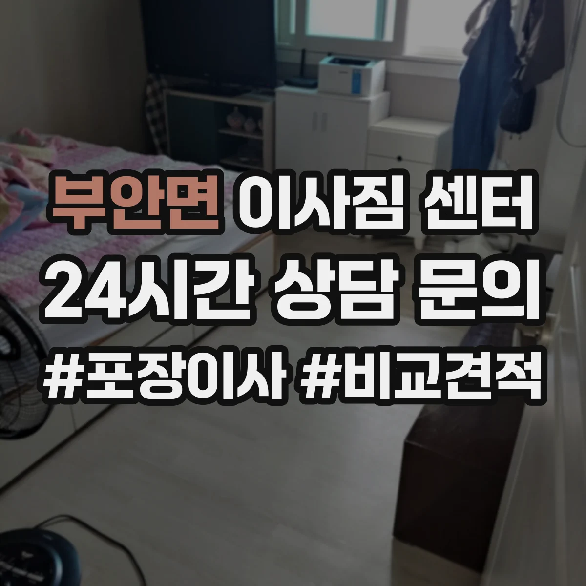 부안면 이사짐 센터
