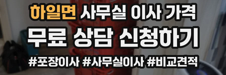 하일면 사무실 이사 가격