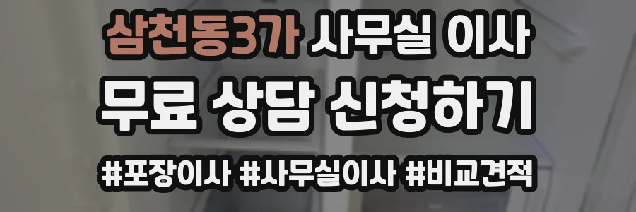 삼천동3가 사무실 이사
