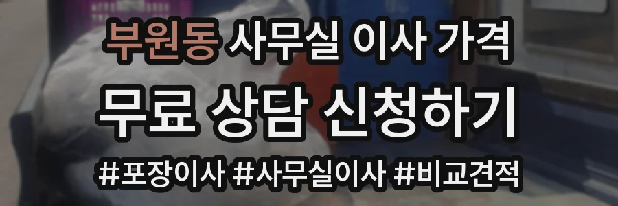 부원동 사무실 이사 가격