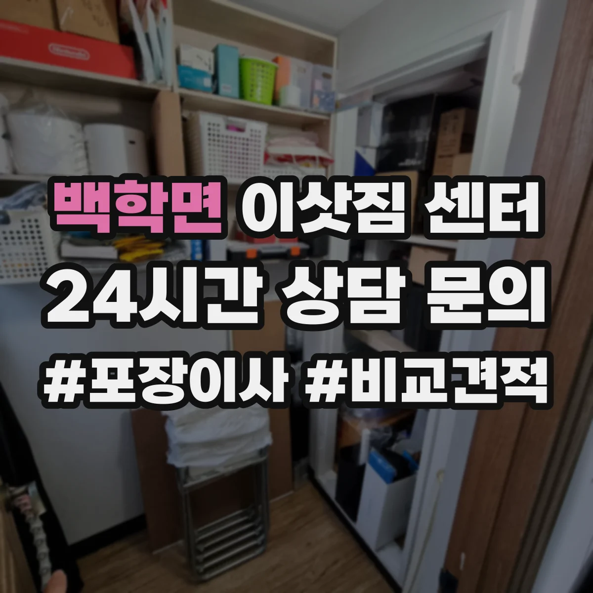 백학면 이삿짐 센터
