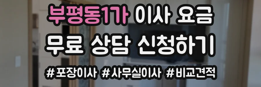 부평동1가 이사 요금