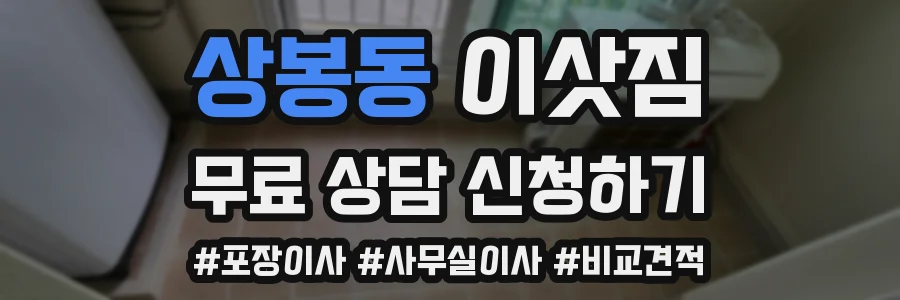 상봉동 이삿짐