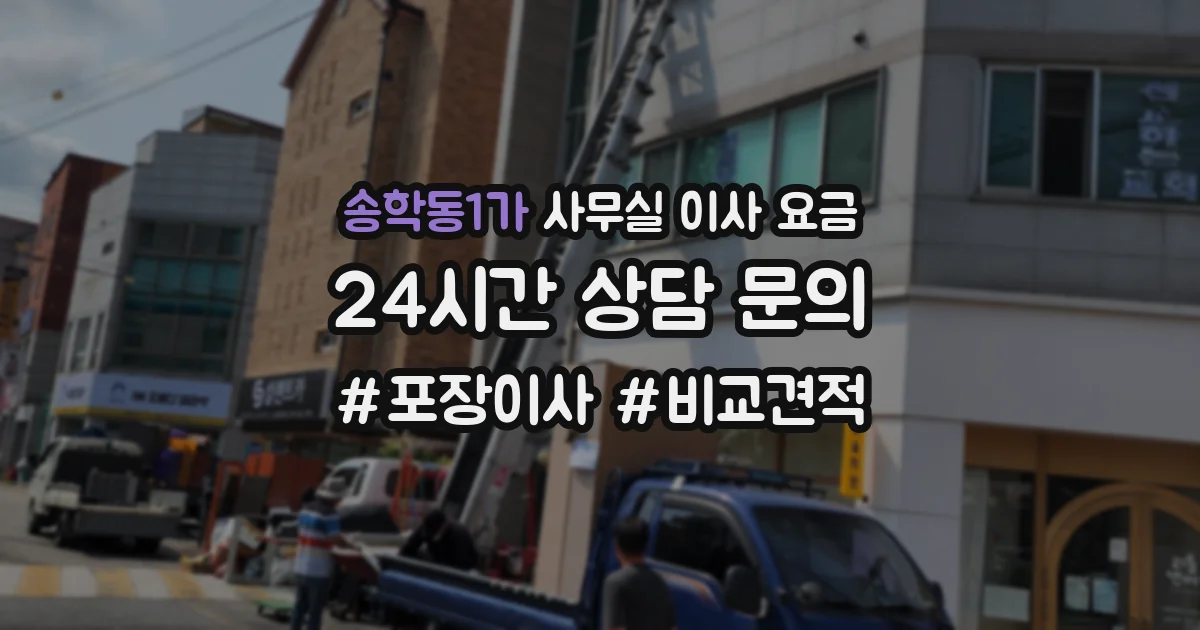 송학동1가 사무실 이사 요금