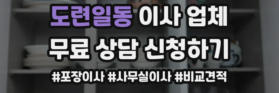 도련일동 이사 업체