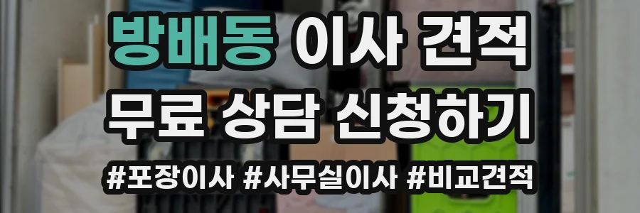 방배동 이사 견적