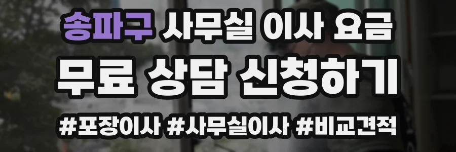 송파구 사무실 이사 요금