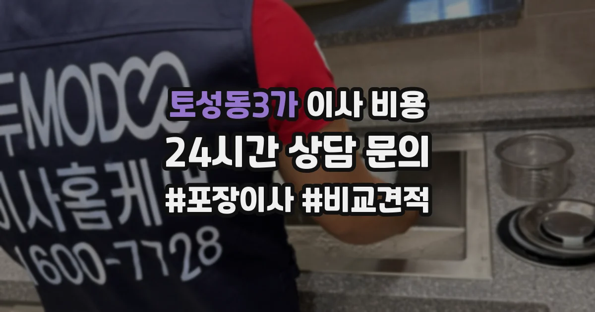 토성동3가 이사 비용