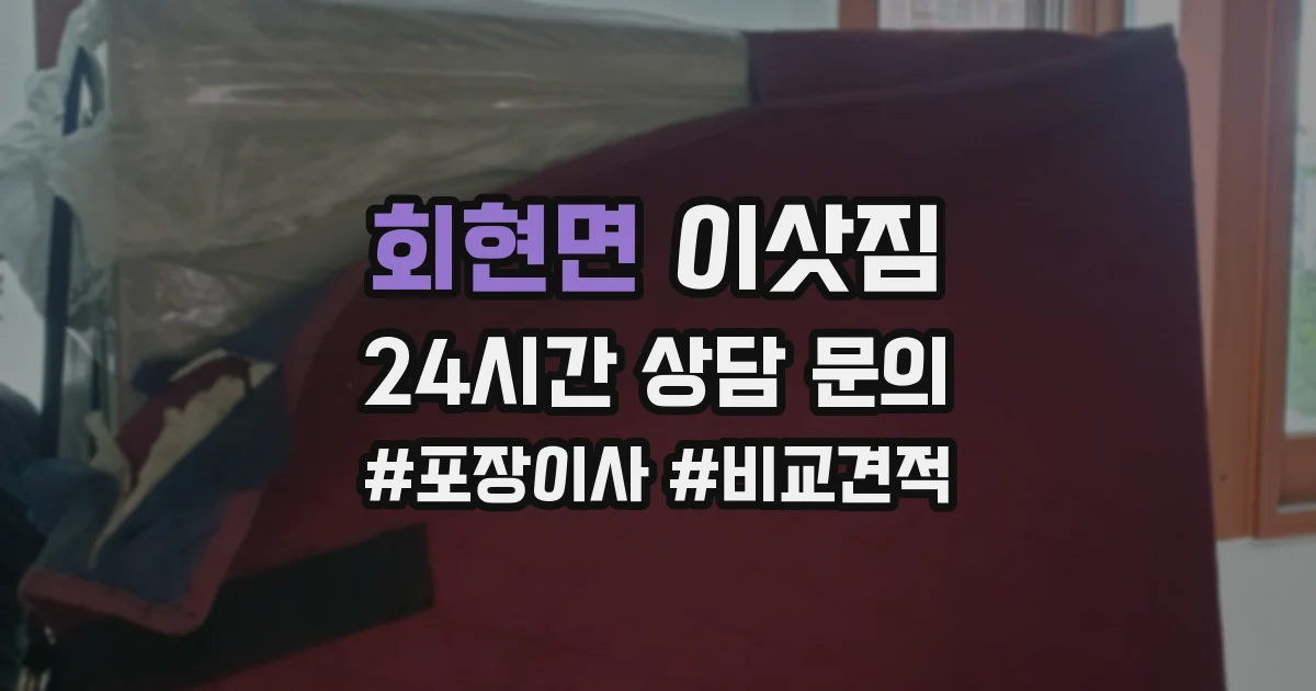 회현면 이삿짐