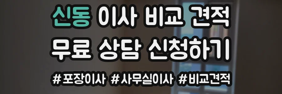 신동 이사 비교 견적