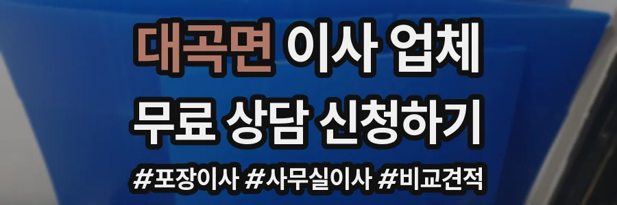 대곡면 이사 업체
