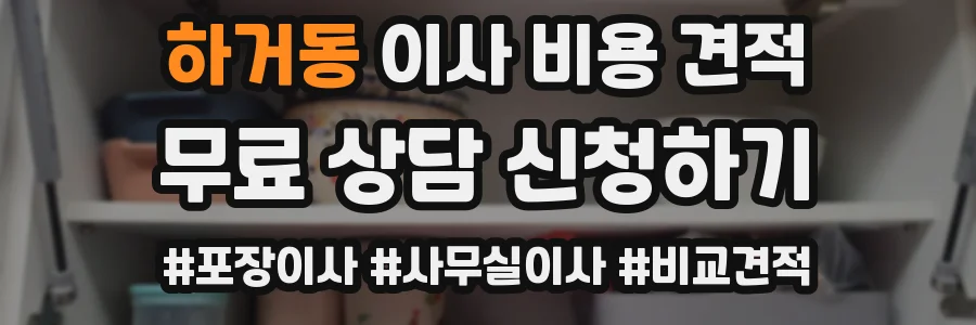 하거동 이사 비용 견적