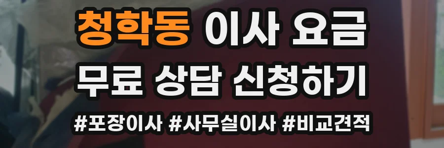 청학동 이사 요금