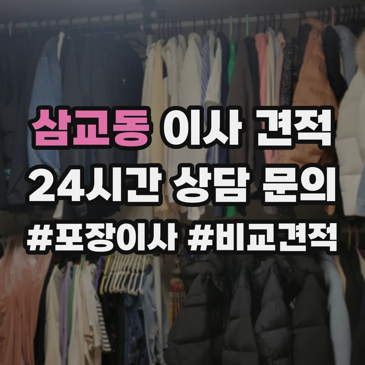 삼교동 이사 견적