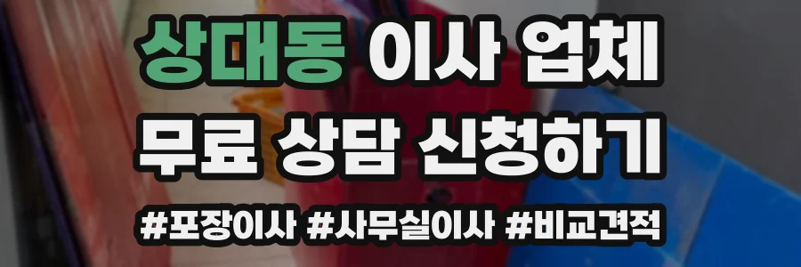상대동 이사 업체