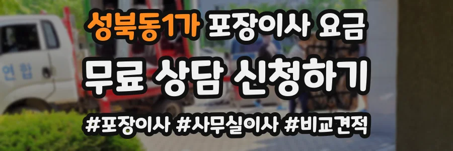 성북동1가 포장이사 요금