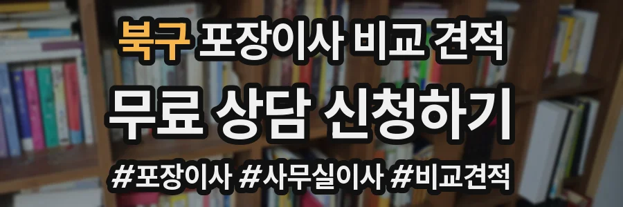 북구 포장이사 비교 견적