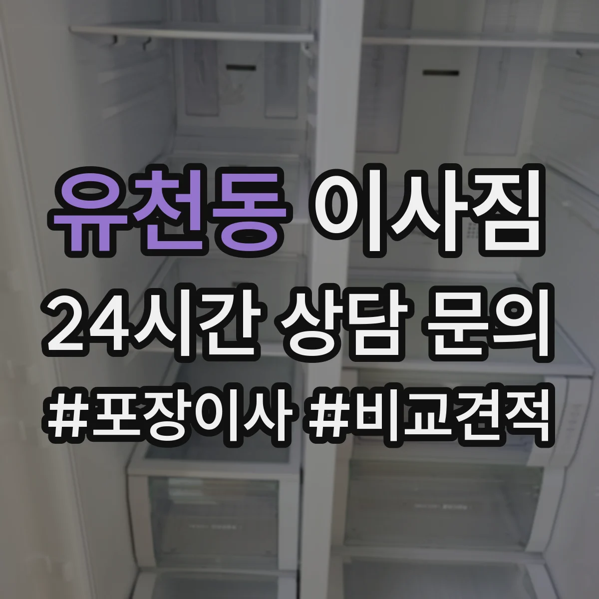 유천동 이사짐