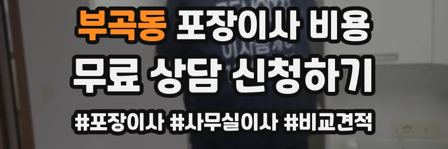 부곡동 포장이사 비용