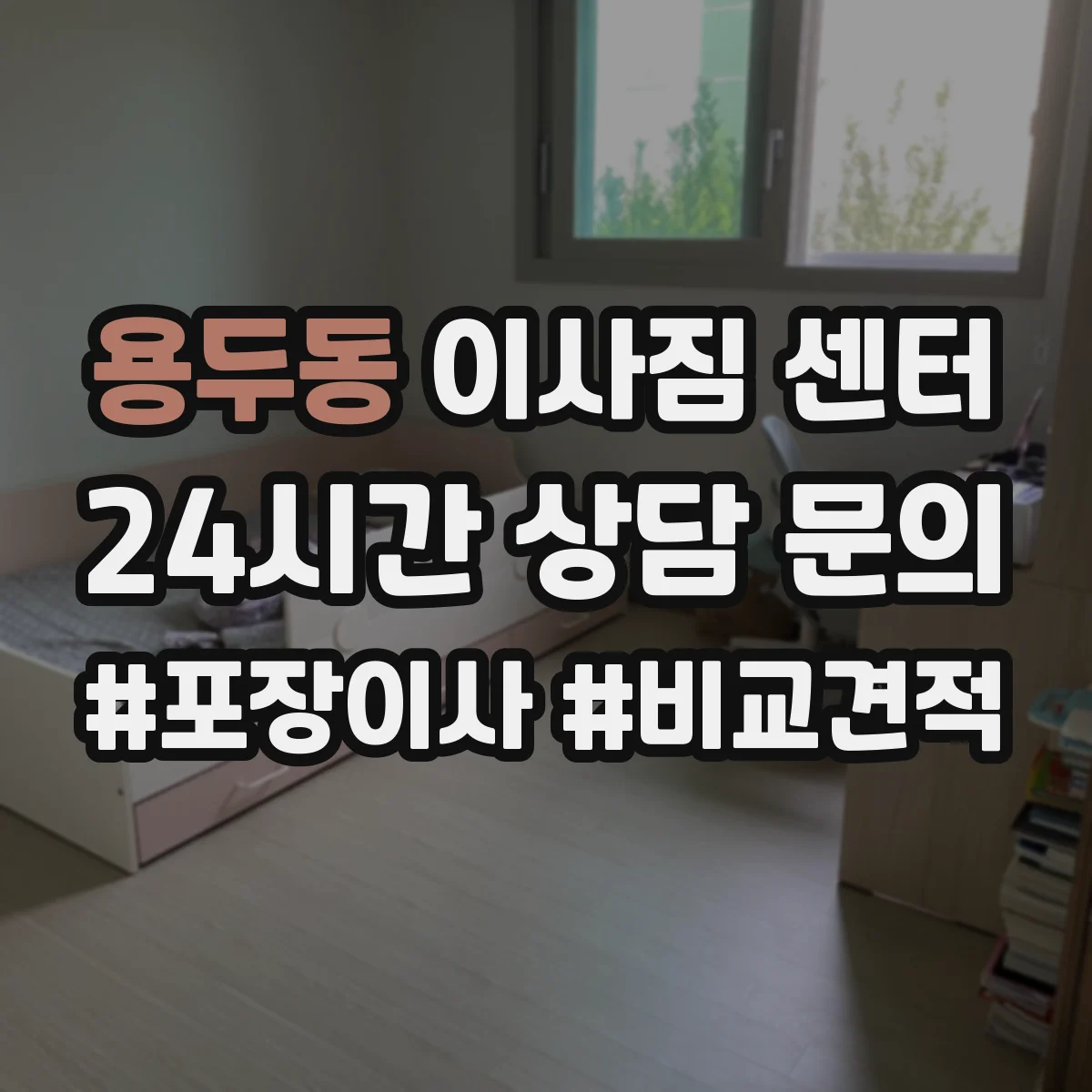 용두동 이사짐 센터