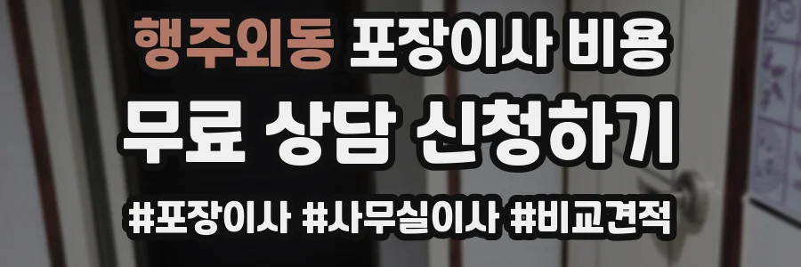 행주외동 포장이사 비용