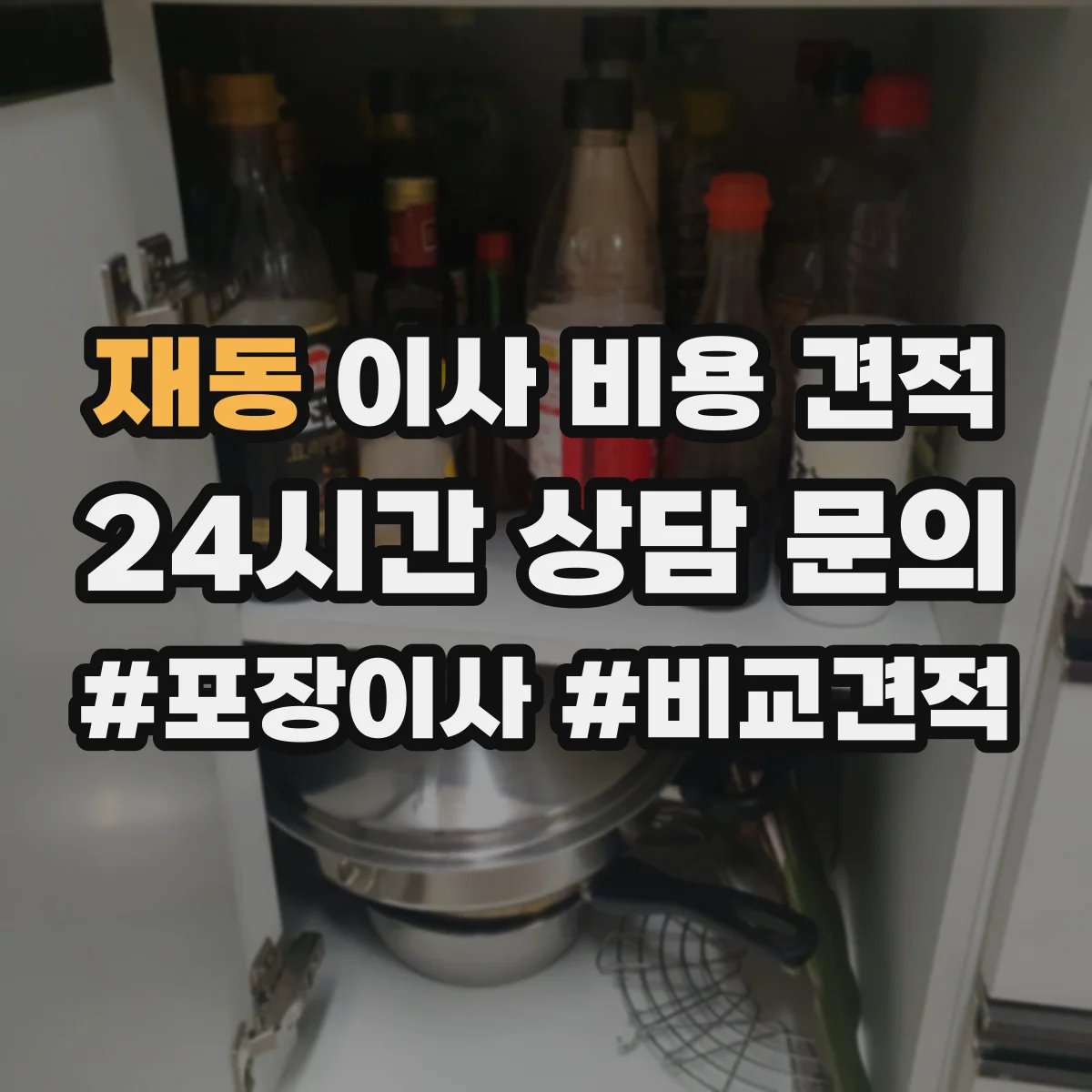 재동 이사 비용 견적