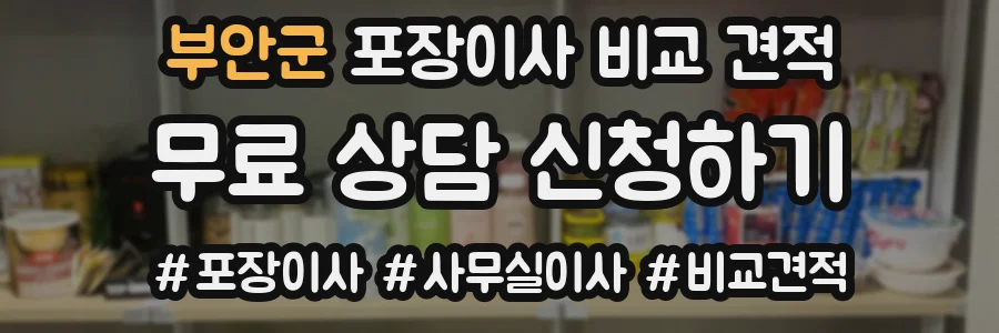 부안군 포장이사 비교 견적