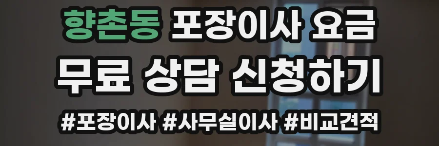 향촌동 포장이사 요금