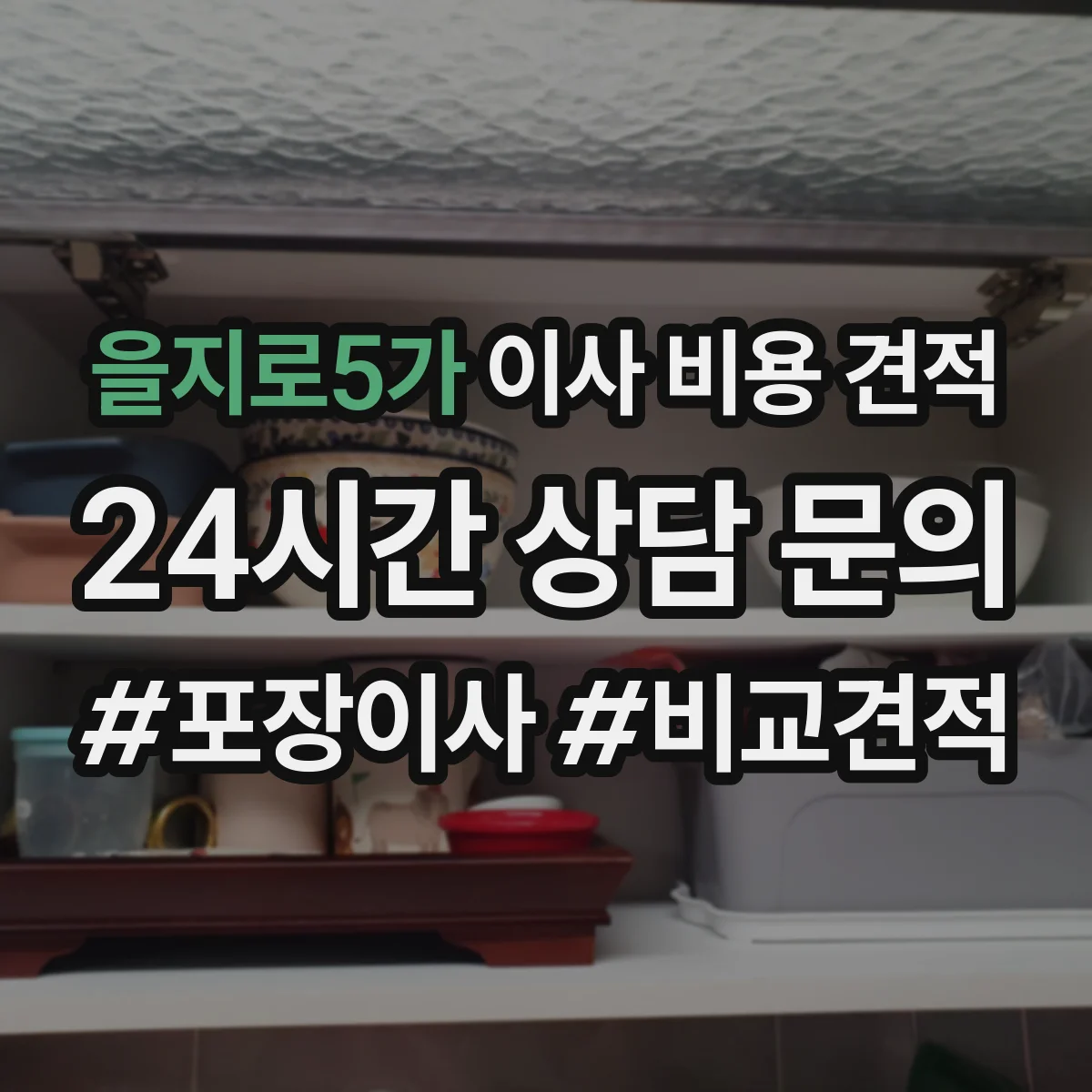 을지로5가 이사 비용 견적