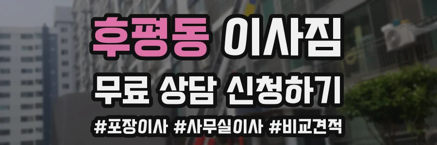 후평동 이사짐