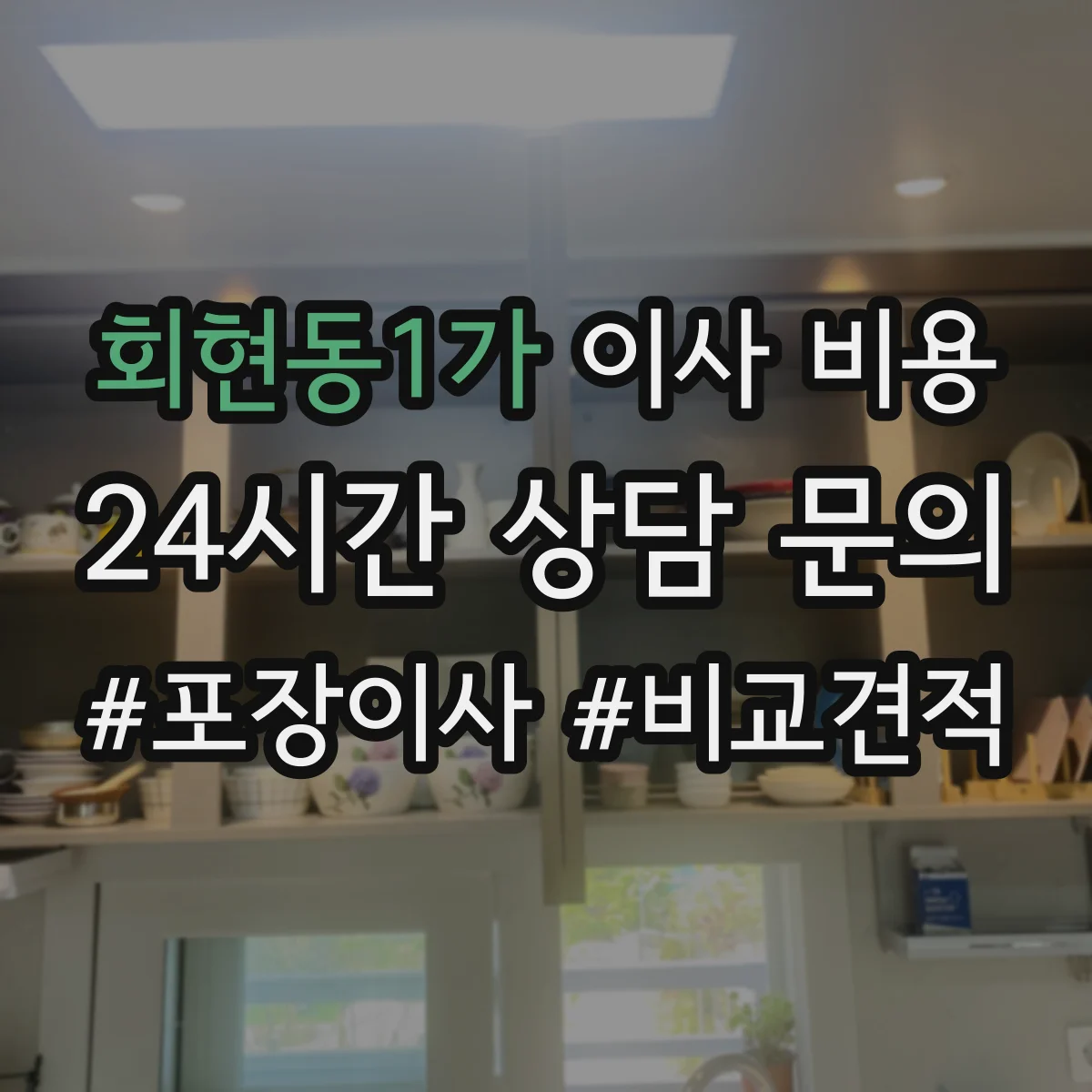 회현동1가 이사 비용