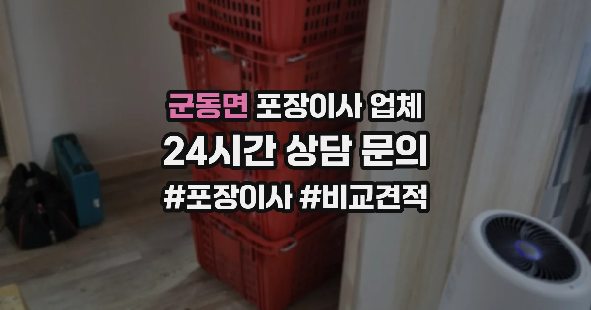 군동면 포장이사 업체